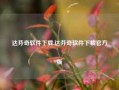 达芬奇软件下载,达芬奇软件下载官方版