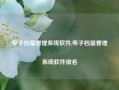 电子档案管理系统软件,电子档案管理系统软件排名