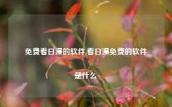 免费看日漫的软件,看日漫免费的软件是什么