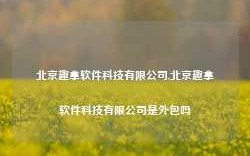 北京趣拿软件科技有限公司,北京趣拿软件科技有限公司是外包吗