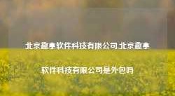 北京趣拿软件科技有限公司,北京趣拿软件科技有限公司是外包吗