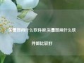 矢量图用什么软件做,矢量图用什么软件做比较好