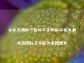 手机无痕修改图片文字软件,手机无痕修改图片文字软件美图秀秀