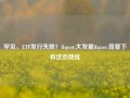 罕见，ETF发行失败！"大发展"背景下有这些隐忧