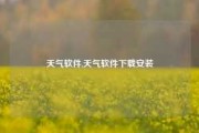 天气软件,天气软件下载安装