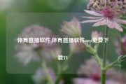 体育直播软件,体育直播软件app免费下载TV