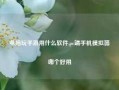 电脑玩手游用什么软件,pc端手机模拟器哪个好用