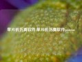 单片机仿真软件,单片机仿真软件proteus