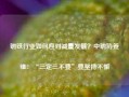 钢铁行业如何应对减量发展？中钢协姜维：“三定三不要”要坚持不懈