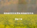 钢筋翻样软件免费版,钢筋翻样软件免费版下载