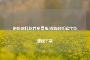 钢筋翻样软件免费版,钢筋翻样软件免费版下载