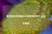 事关资本市场高水平制度型开放！证监会最新