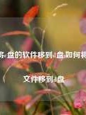 如何将c盘的软件移到d盘,如何将c盘的文件移到d盘