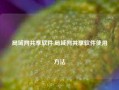 局域网共享软件,局域网共享软件使用方法