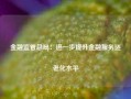 金融监管总局：进一步提升金融服务适老化水平