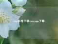 visio软件下载,visio app下载