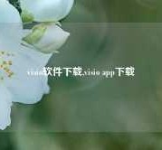 visio软件下载,visio app下载