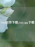 visio软件下载,visio app下载