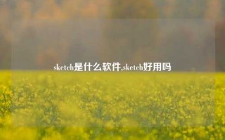 sketch是什么软件,sketch好用吗