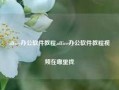 office办公软件教程,office办公软件教程视频在哪里找