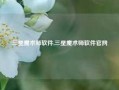 三星魔术师软件,三星魔术师软件官网