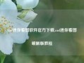 cad迷你看图软件官方下载,cad迷你看图破解版教程