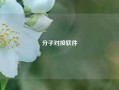 分子对接软件