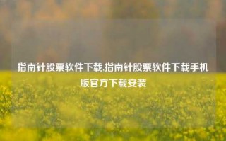 指南针股票软件下载,指南针股票软件下载手机版官方下载安装