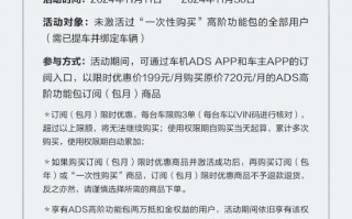 华为智驾再降价：高阶智驾包订阅服务从原价720元/月降至199元/月