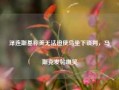 泽连斯基称美无法迫使乌坐下谈判，马斯克发帖嘲笑