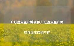 广联达安全计算软件,广联达安全计算软件显示网络不佳