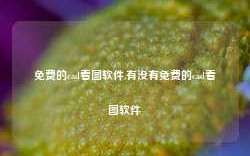 免费的cad看图软件,有没有免费的cad看图软件