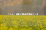 软件设计师考试,软件设计师怎么考