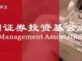 中基协：10月底境内公募基金管理机构共163家，资产净值合计31.51万亿元。