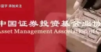 中基协：10月底境内公募基金管理机构共163家，资产净值合计31.51万亿元。