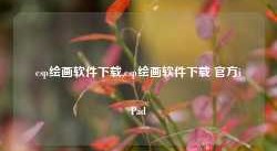 csp绘画软件下载,csp绘画软件下载 官方iPad