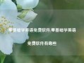 零基础学英语免费软件,零基础学英语免费软件有哪些