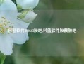 科蓝软件300663股吧,科蓝软件股票股吧