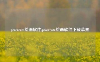 procreate绘画软件,procreate绘画软件下载苹果