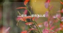 caxa软件,caxa软件怎么样