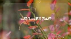 caxa软件,caxa软件怎么样