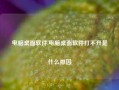 电脑桌面软件,电脑桌面软件打不开是什么原因