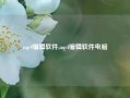 mp4编辑软件,mp4编辑软件电脑