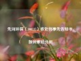 先河环保（300137）收处罚事先告知书，股民索赔分析