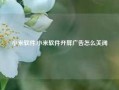 小米软件,小米软件开屏广告怎么关闭