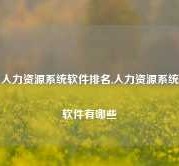 人力资源系统软件排名,人力资源系统软件有哪些