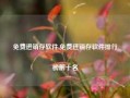 免费进销存软件,免费进销存软件排行榜前十名