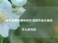 做外贸需要哪些软件,想做外贸生意用什么软件好