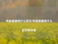 电脑直播用什么软件,电脑直播用什么软件放伴奏