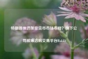 特朗普推进加密货币市场布局？旗下公司被曝洽购交易平台Bakkt